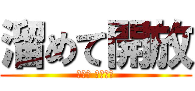 溜めて開放 (谷間口 ベロリン)