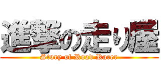 進撃の走り屋 (Story of Road Racer)