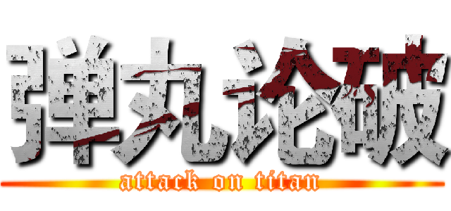 弹丸论破 (attack on titan)