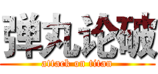 弹丸论破 (attack on titan)