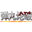 弹丸论破 (attack on titan)