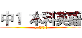 中１ 本科英語 (can「～できる」)