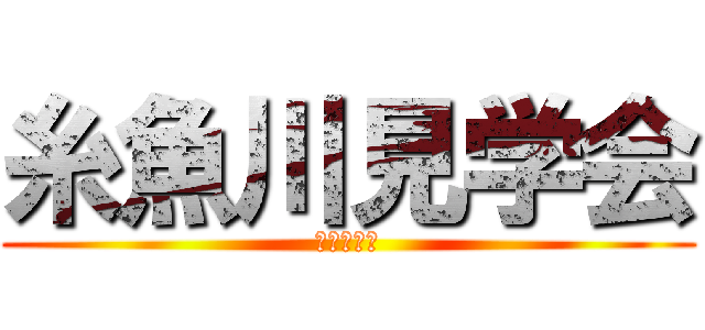 糸魚川見学会 (参加者募集)