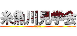 糸魚川見学会 (参加者募集)