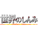 世界のしんみ (attack on titan)