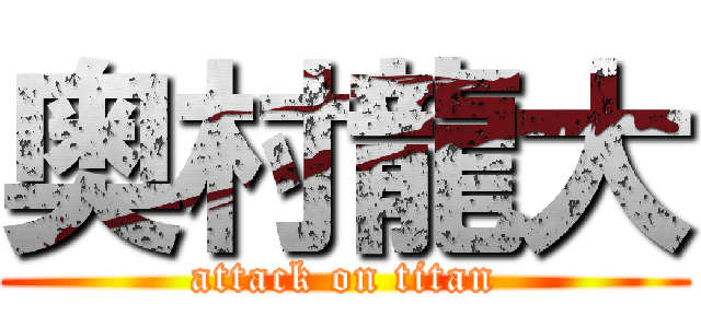 奥村龍大 (attack on titan)