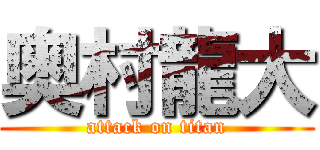 奥村龍大 (attack on titan)