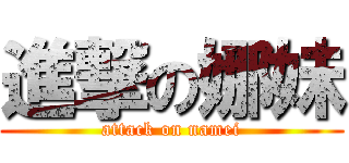 進撃の娜妹 (attack on namei)