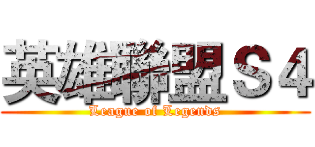 英雄聯盟Ｓ４ (League of Legends)