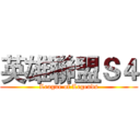 英雄聯盟Ｓ４ (League of Legends)