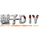 種子ＤＩＹ (attack on titan)