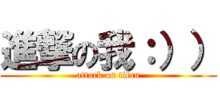 進撃の我：）） (attack on titan)