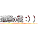 進撃の我：）） (attack on titan)