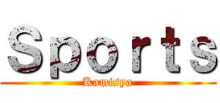 Ｓｐｏｒｔｓ (Kamisya)