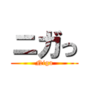 ニガっ (Niga)