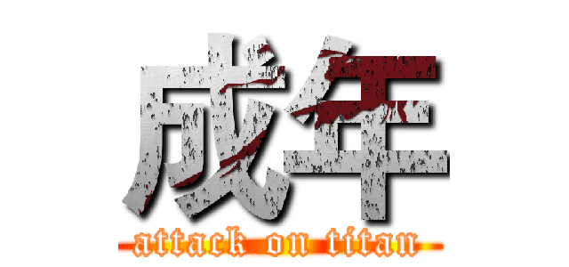 成年 (attack on titan)