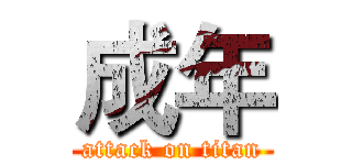 成年 (attack on titan)