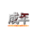 成年 (attack on titan)