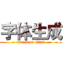 字体生成 (attack on titan)