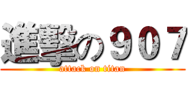 進擊の９０７ (attack on titan)