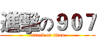 進擊の９０７ (attack on titan)