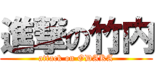 進撃の竹内 (attack on ODAKA)