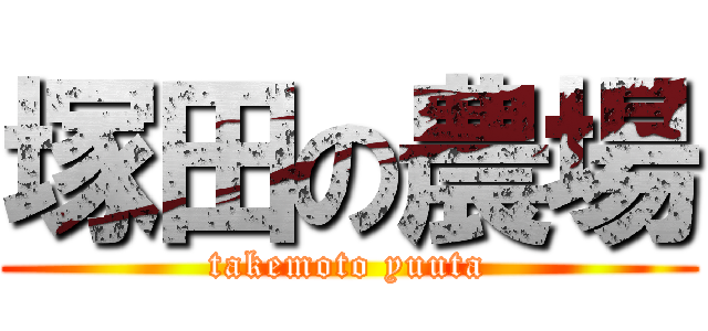 塚田の農場 (takemoto yuuta)