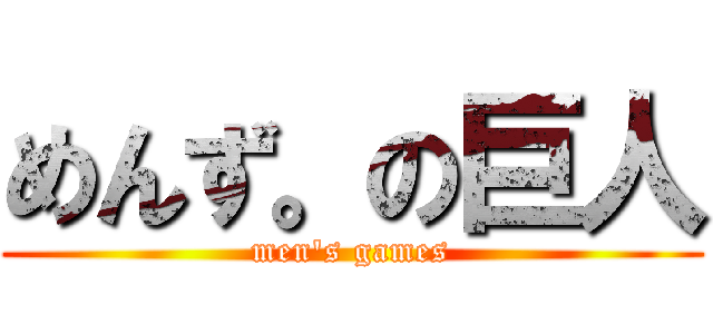 めんず。の巨人 (men's games)