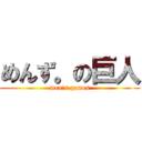 めんず。の巨人 (men's games)