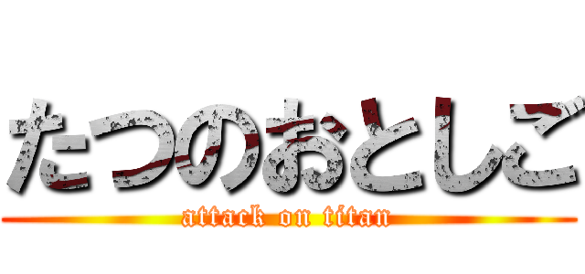 たつのおとしご (attack on titan)