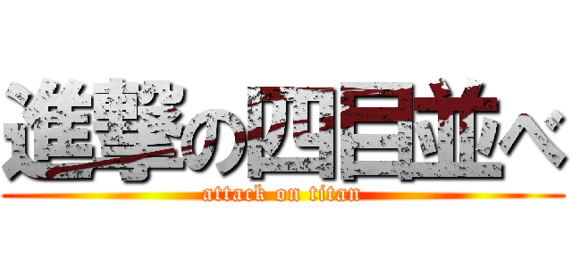 進撃の四目並べ (attack on titan)