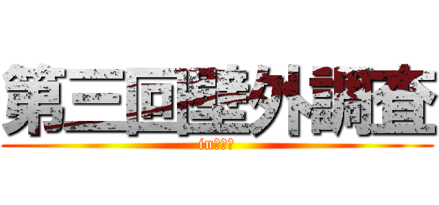 第三回壁外調査 (in　池袋)