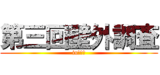 第三回壁外調査 (in　池袋)