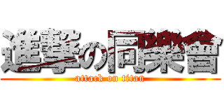 進撃の同樂會 (attack on titan)