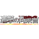 進撃の同樂會 (attack on titan)