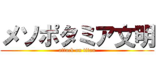 メソポタミア文明 (attack on titan)