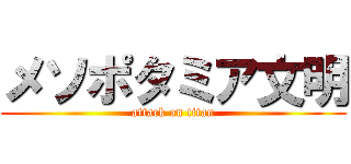 メソポタミア文明 (attack on titan)