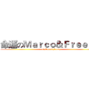 命運のＭａｒｃｏ＆Ｆｒｅｅｄｙ (命運 of Marco&Freedy)