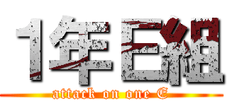 １年Ｅ組 (attack on one E)