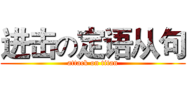 进击の定语从句 (attack on titan)