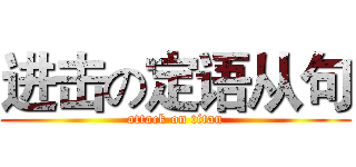 进击の定语从句 (attack on titan)