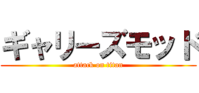 ギャリーズモッド (attack on titan)
