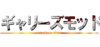 ギャリーズモッド (attack on titan)