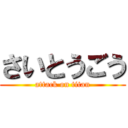 さいとうごう (attack on titan)