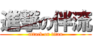 進撃の伴流 (attack on titan)