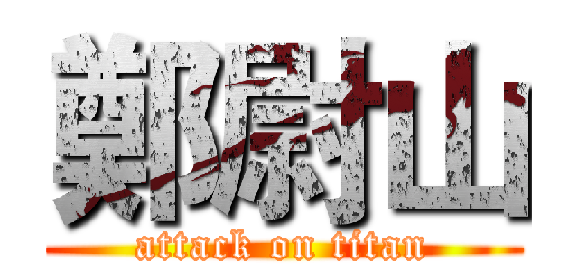 鄭尉山 (attack on titan)