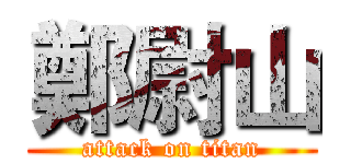 鄭尉山 (attack on titan)