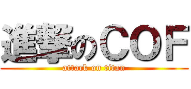 進撃のＣＯＦ (attack on titan)