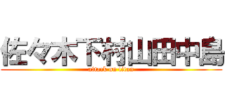 佐々木下村山田中島 (attack on titan)