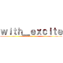ｗｉｔｈ＿ｅｘｃｉｔｅ (attack on titan)